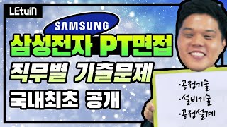 ★삼성전자 면접★ PT면접 직무별 기출문제 공개 삼성전자 공정기술 설비기술 공정설계 지원자 필독렛유인우종석 [upl. by Dulce]