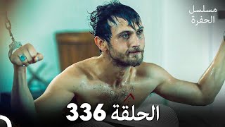 مسلسل الحفرة الحلقة 336 Arabic Dubbed [upl. by Huey]