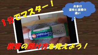 【１分でマスター！】軟膏の開け方使い方やり方を覚えよう！ [upl. by Acirej]