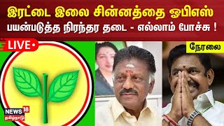 🔴LIVE இரட்டை இலை சின்னத்தை ஓபிஎஸ் பயன்படுத்த தடை  AIADMK Irattai Ilai  Edappadi Palanisamy  OPS [upl. by Mohamed]