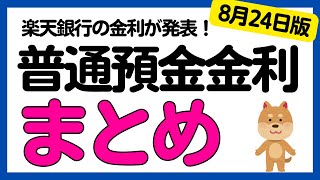 【まとめ】銀行の普通預金金利についてまとめました＜2024年8月24日版＞ [upl. by Ramad]