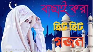 New Bangla Gojol Bangla Gazal Ghazal Gojol Islamic Gazal Ramzan Gojol Bangla Gazal 2023 [upl. by Getter]