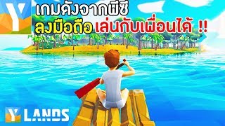 Ylands Mobile เกมดังจากพีซีลงมือถืออีกแล้ว เปิดไทยแล้ว  เล่นกับเพื่อนได้ [upl. by Nnaarual]