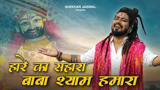 Hare Ka Sahara Baba Shyam Hmara Official Video Khatu Shyam Bhajan 2024  Shekhar Jaiswal [upl. by Ahsemal697]