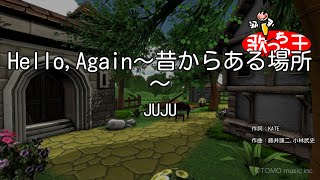 【カラオケ】HelloAgain～昔からある場所～  JUJU [upl. by Annohsed]