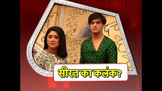 Yeh Rishta Kya Kehlata Hai SHOCKING Sirats CHARACTER Is QUESTIONED  Kartik SUPPORTS Sirat [upl. by Merriam]