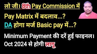 8th CPC  Pay matrix में बदलाव DA  Basic pay मर्ज Oct 2024 से मिनिमम payment की नई दरें लागू। [upl. by Novat]