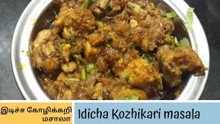 Idicha Kozhikari masala  Chicken gravy recipe in Tamil  Easy amp quick chicken masala [upl. by Emory]