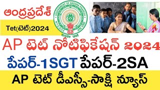 Ap Tet Notification 2024  Ap Tet Syllabus 2024  Ap Dsc Latest News Today Ap Tet Latest News Today [upl. by Joice]