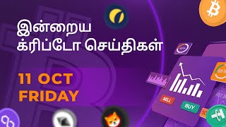 11102024 Cryptocurrency Tamil news today  Shiba inu coin news  crypto news  Bitcoin Tamil [upl. by Atikahs]