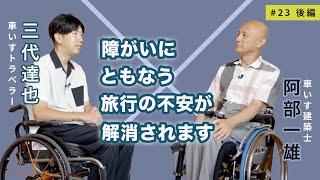 【車いすで世界一周へ！】車いすトラベラー三代 達也さん × 車いす建築士 阿部 一雄23 後編 [upl. by Siravaj469]