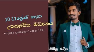 Upakalpitha madyanaya  fd waguwa උපකල්පිත මධ්‍යනය  sinhala  Grade 10 [upl. by Neelyhtak]