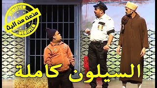 الكوميدي شو  مسرحية السيلون كاملة منعت من البث 2018 [upl. by Richard]