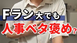 Fランでも人事にベタ褒めされた「書類〜最終面接」通過の極意。 [upl. by Nylannej]