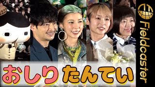 ＜フル＞「私の相棒は‥」おしりたんてい声優陣が告白 映画『おしりたんてい さらば愛しき相棒おしりよ』 [upl. by Evangelist]