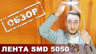 Светодиодная лента SMD 5050  обзор Led strip SMD 5050 revew [upl. by Horatius]