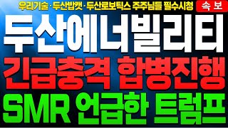 두산에너빌리티 두산에너빌리투주가 두산에너빌리티주가전망 우리기술 주가전망🔴두산밥캣 합병 재추진과 트럼프가 결정적으로 추진할 SMR사업 [upl. by Niatsirk759]