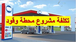 مشروع محطة وقود Station Service  جميع التفاصيل [upl. by Glovsky]