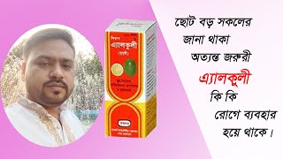 Alkuli Syrup । এ্যালকুলী সিরাপের উপকারিতা কি কি । [upl. by Eed]