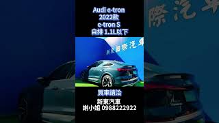 Audi etron 2022款 etron S 自排 11L以下 [upl. by Nilkcaj581]