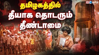 சாதி வெறி பிடித்த தமிழகம் இதுவா பெரியார் மண்  Caste Issues Tamil Nadu  IBC Tamil [upl. by Naujal732]