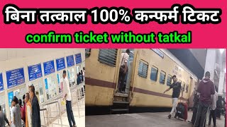 confirm ticket without tatkal।how to book confirm ticket without tatkal confirmticket [upl. by Esra]