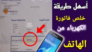 أسهل طريقة اداء فاتورة الكهرباء و الماء من الهاتف 🖥️ المكتب الوطني للكهرباء والماء ؟📱 [upl. by Airetas687]