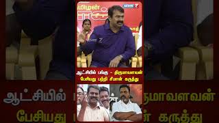 ஆட்சியில் பங்கு  திருமாவளவன் பேசியது பற்றி சீமான் கருத்து  Seeman about Thirumavalavan [upl. by Elie789]