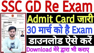 SSC GD Re Exam Admit Card 2024 Kaise Download Kare  SSC GD Re Exam Admit Card Kaise Nikale 2024 [upl. by Weinberg847]