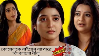 কোয়েলকে রাইয়ের ব্যাপারে কি বললো নীলু🤔 Mithijhora serial today episode  promo  zee bangla ❤️ [upl. by Airoled]