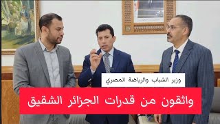 وزير الشباب والرياضة الجزائري يستقبل نظيره المصري في مطار وهران الدولي  وحوار مع حمدي شجيع [upl. by Dyoll]