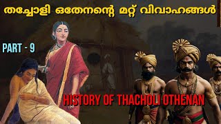 തച്ചോളി ഒതേനൻ്റെ മറ്റ് വിവാഹങ്ങൾ  Thacholi othenan history  In malayalam  PT 9 [upl. by Rushing]