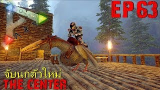 BGZ  ARK THE CENTER EP63 จับนกกระยางผสมนกเป็ดน้ำ Pelagornis [upl. by Idnyl]