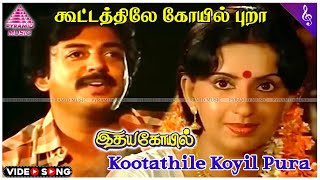 Kootathile Koyil Pura Video Song  Idaya Kovil Movie Songs  Mohan  Ambika  Radha  Ilaiyaraaja [upl. by Helyn]