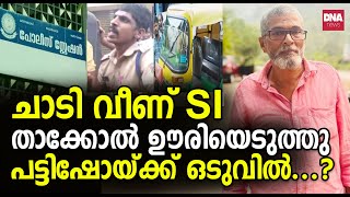 മുഖത്ത് നോക്കി മിണ്ടരുത് മിണ്ടിയാൽ സംഭവിക്കുന്നത് ഇതാണ്  dnanewsmalayalam [upl. by Philipa]