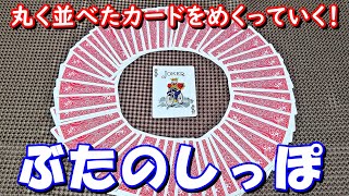 【トランプ〈ぶたのしっぽ〉】紹介・遊び方 同じマークを出さないように、丸く並べたカードをめくる！ [upl. by Amlev]