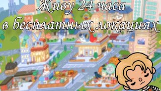 Живу 24 часа в бесплатных локациях Toca Life World [upl. by Hurd]