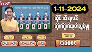 Thai Lottery Live Results today01112024 [upl. by Nossaj]