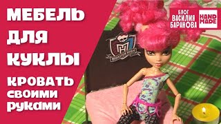 Кровать для куклы своими руками «Школа монстров»  Bed «Monster High»  МЕБЕЛЬ ДЛЯ КУКОЛ  DIY [upl. by Nissa]