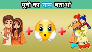 मूवी का नाम बताओ  Guess The Movie By Emoji Challenge  Hindi Paheliyan ‎ [upl. by Sunny]