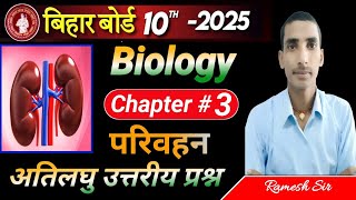 परिवहन PARIVAHAN Biology class 10th chapter03 Objective questions bihar board exam 2025 [upl. by Nims]