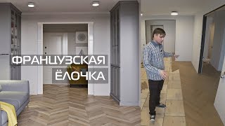 УКЛАДКА ПАРКЕТА «ФРАНЦУЗСКАЯ ЕЛОЧКА» • ИНЖЕНЕРНАЯ ДОСКА [upl. by Suzy460]