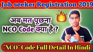 What is NCO CODE   NCO Code Kya hai  NCO Code For Berojgari Bhatta 2019 [upl. by Ellerihs]