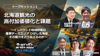 【先行配信】【2024年CJDXサミット北海道：トークセッション1】北海道観光の高付加価値化と課題〜インバウンド地域誘客の重要テーマエリア ひがし北海道、その魅力をどう伝えるのか〜 [upl. by Reizarf]