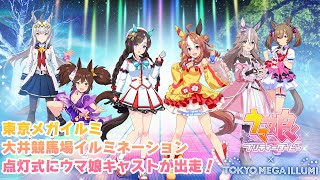 【ウマ娘 プリティーダービー】「東京メガイルミ20222023」点灯式に出走！ [upl. by Helmut854]