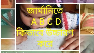 জার্মানিতে A B C D কিভাবে উচ্চারণ করে। রোদোশীর মুখে শুনে নিব । সবাই দোয়া করবেন রোদোশীর জন্য 🤲🙏 [upl. by Aniahs]