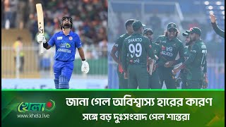 জানা গেল অবিশ্বাস্য হারের কারণ সঙ্গে বড় দুঃসংবাদ পেল শান্তরা  Bangladesh Vs Afghanistan  Khela [upl. by Cleopatra117]