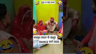 BARATI RE DANCE SAMBALPURI COMEDY  comedy dance chunibagarti chunibagartiradha shorts [upl. by O'Kelly]