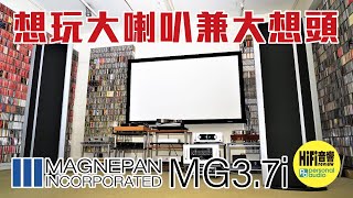 【 Magnepan 37i  想玩大喇叭兼大想頭！】 [upl. by Noe]