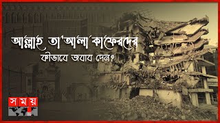 কবে থেকে কিয়ামতের আলামত একে একে ঘটছে  পর্ব  ১০৯  ইতিহাসে ইসলাম  Signs of Doomsday  Somoy TV [upl. by Notfol]